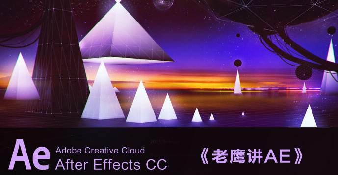 【资料】名称：老鹰讲AE | 简介：《老鹰讲AE》是一门覆盖广泛的实用课程，旨在为学员提供从基础到进阶的学习内容，无论是理论知识还是实际操作技巧，都能帮助学员在相关领域中获得深入的理解和应用能力