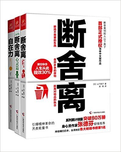 名称：《断舍离+断舍离（心灵篇）+自在力(套装共3册）》 | 简介：断舍离+断舍离（心灵篇）+自在力(套装共3册）这本书带给读者一个新鲜的视角，无论是在探索历史、社会还是文化方面，它都能为你提供独特的深度和思考