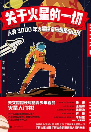 《关于火星的一切：人类3000年火星探索与想象全记录》简介：本书提供了关于关于火星的一切：人类3000年火星探索与想象全记录的深度解析，涵盖其发展背景、核心概念以及实际应用