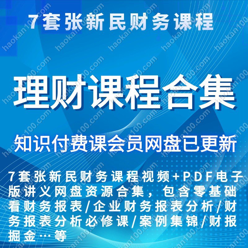 名称：《张新民财务报表分析完整版 》简介：如果你希望深入了解张新民财务报表分析完整版，这门课程将带你进入一个充满创意与实用技巧的世界