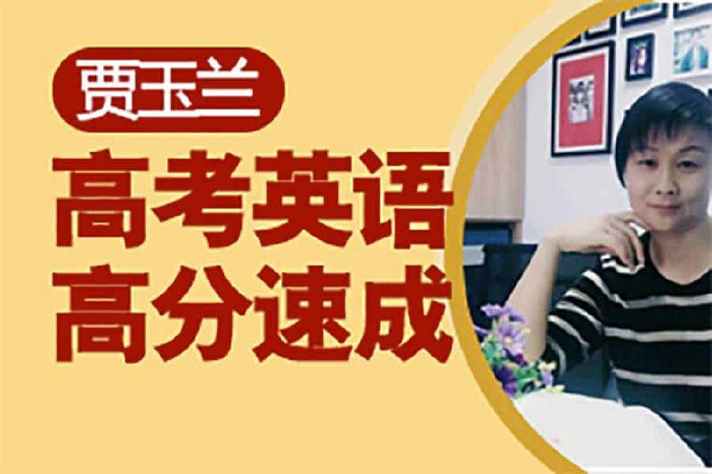 《19800元贾玉兰高考英语高分速成保分VIP班 》简介：针对高考英语冲刺的定制化课程，由资深教师团队领衔，聚焦考点梳理与答题技巧，通过精准诊断、专项强化和模拟实战，帮助考生短期内突破瓶颈