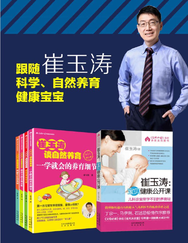 《 崔玉涛谈育儿套装 [全套共5册]》简介：本书系统解析 崔玉涛谈育儿套装 [全套共5册]的核心内容，并结合实用案例帮助读者加深理解