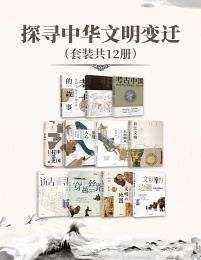 名称：《探寻中华文明变迁套装共12册[pdf]》简介：该系列丛书以时间脉络为轴，系统梳理中华文明从远古到近现代的演进历程，涵盖政治制度、文化艺术、科技发展与民族融合等维度，结合考古发现与文献考据，呈现权威且生动的文明发展全景图