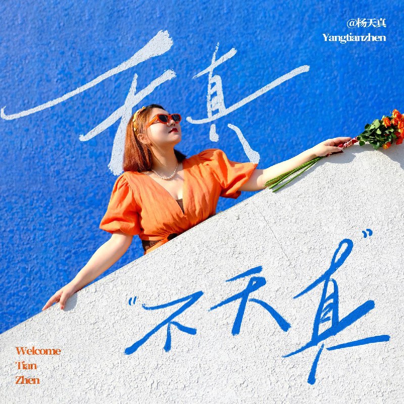 名称：《vol.20揭秘我的时间管理法则一生活成几辈子-杨天真Yangtianzhen.mp3》简介：《vol.20揭秘我的时间管理法则一生活成几辈子-杨天真Yangtianzhen.mp3》是杨天真分享时间管理经验的音频内容