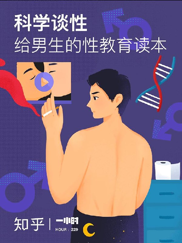 📚名称：《科学谈性：给男生的性教育读本》⭐亮点：一本专为男生打造的性教育指南，科学解析生理与心理，帮助青少年健康成长