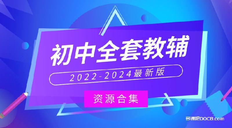 名称：《全国各省市45套数学(1).zip》 | 简介：全国各省市45套数学(1).zip这本书带给读者一个新鲜的视角，无论是在探索历史、社会还是文化方面，它都能为你提供独特的深度和思考