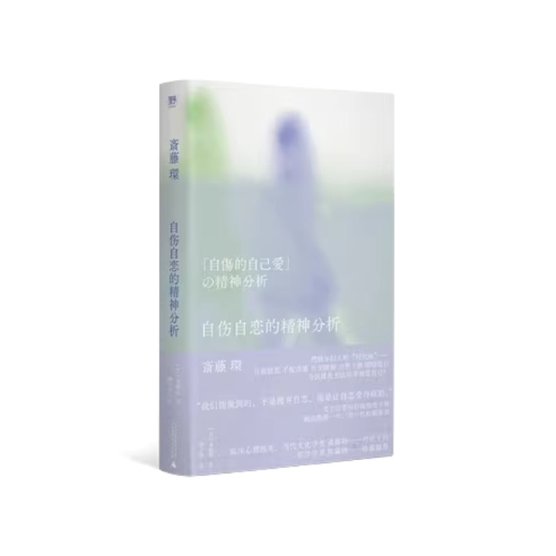 名称：《自伤自恋的精神分析_日斋藤环》简介：该书探讨自伤行为与自恋心理的深层关联，通过精神分析理论解析个体通过自我伤害获取存在感的矛盾机制