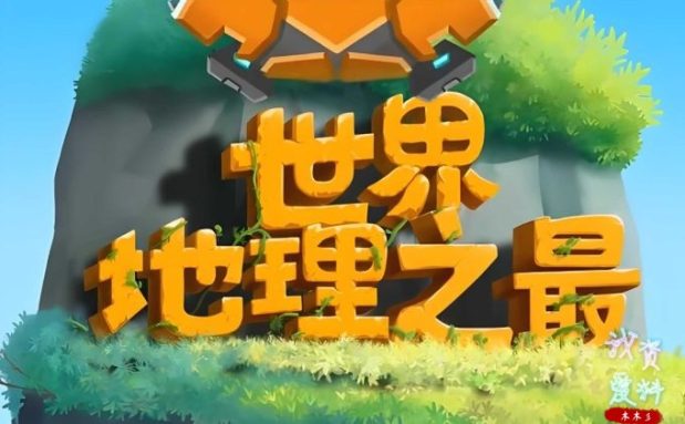 名称：少年得到《100个世界地理之最》简介：少年得到《100个世界地理之最》是为青少年打造的地理科普课程