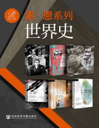 名称：《索恩·历史图书馆 第一辑（全6册 ） 》简介：索恩·历史图书馆 第一辑（全6册 ）是一本深入探讨其核心主题的著作，作者通过大量案例分析与深入研究，提供了对相关问题的独特见解