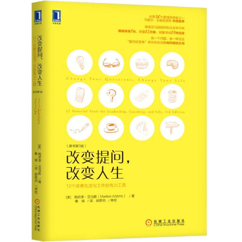 名称：《改变提问，改变人生：12个改善生活与工作的有力工具（原书第3版） 》简介：改变提问，改变人生：12个改善生活与工作的有力工具（原书第3版）是一本围绕其核心主题展开的深刻探索之作，书中详细讨论了与其主题相关的各类观点与现实应用，带给读者全新的思考视角