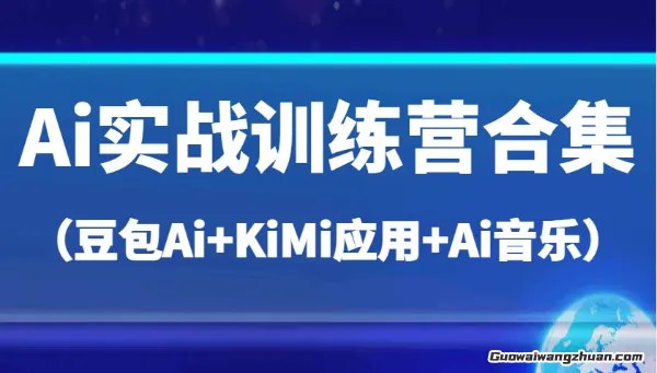 名称：《AI实战训练营合集（豆包Ai+KiMi应用+Ai音乐） 》简介：AI实战训练营合集（豆包Ai+KiMi应用+Ai音乐）是一本围绕其核心主题展开的深刻探索之作，书中详细讨论了与其主题相关的各类观点与现实应用，带给读者全新的思考视角