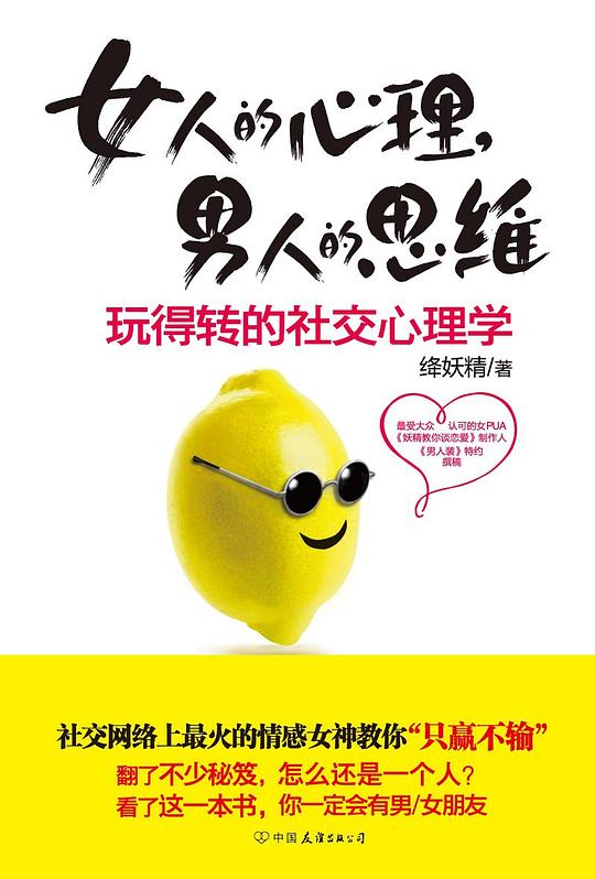 名称：《女人的心理，男人的思维》简介：《女人的心理，男人的思维》致力于剖析男女在心理和思维方式上的差异