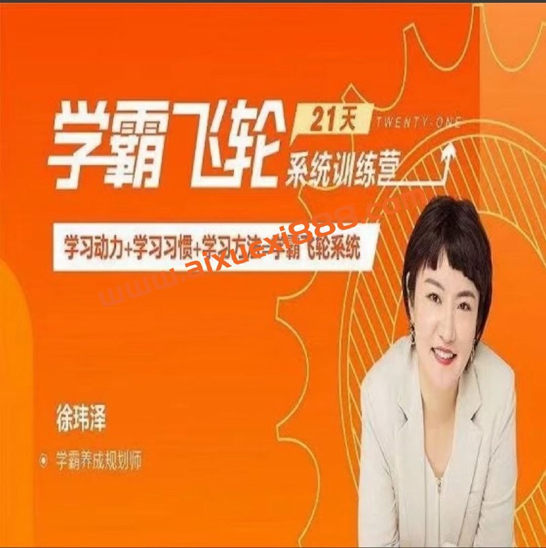 名称：《21天学霸飞轮系统训练营 》简介：21天学霸飞轮系统训练营是一本深入探讨其核心主题的著作，作者通过大量案例分析与深入研究，提供了对相关问题的独特见解
