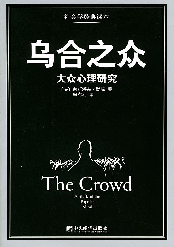 《乌合之众_大众心理研究 (社会学经典名著) - 古斯塔夫·勒宠.pdf》简介：本书系统解析乌合之众_大众心理研究 (社会学经典名著) - 古斯塔夫·勒宠.pdf的核心内容，并结合实用案例帮助读者加深理解