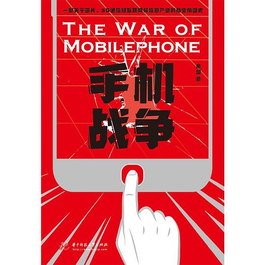 名称：《手机战争》让你了解手机各大品牌前世今生的作品[pdf]简介：《手机战争》以PDF形式呈现，是一本帮助读者了解手机各大品牌发展历程的书籍