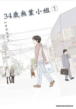 名称：《34岁无业小姐》漫画 8卷全 分类：生活 青年[mobi]简介：《34岁无业小姐》漫画全8卷，聚焦一位34岁无业女性的生活