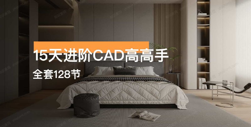 名称：《15天进阶CAD高手》126节课轻松完成建筑图绘制简介：《15天进阶CAD高手》包含126节课程，专注于帮助学员在15天内进阶为CAD高手，尤其针对建筑图绘制