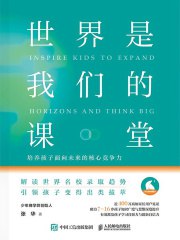 《世界是我们的课堂：培养孩子面向未来的核心竞争力》简介：本书提供了关于世界是我们的课堂：培养孩子面向未来的核心竞争力的深度解析，涵盖其发展背景、核心概念以及实际应用