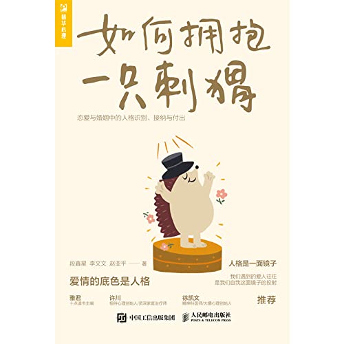 《如何拥抱一只刺猬：恋爱与婚姻中的人格识别、接纳与付出》简介：本书系统解析如何拥抱一只刺猬：恋爱与婚姻中的人格识别、接纳与付出的核心内容，并结合实用案例帮助读者加深理解