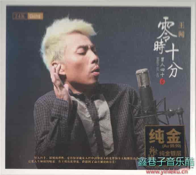 名称：《王闻 - 男人四十 2021 FLAC 》简介：如果你希望深入了解王闻 - 男人四十 2021 FLAC，这门课程将带你进入一个充满创意与实用技巧的世界