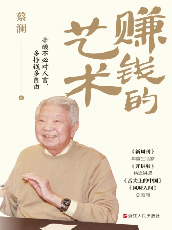 名称：《赚钱的艺术：心酸不必对人言，多挣钱多自由》亮点：揭秘赚钱背后的心酸与智慧，教你如何在现实中实现财富自由，少走弯路多挣钱
