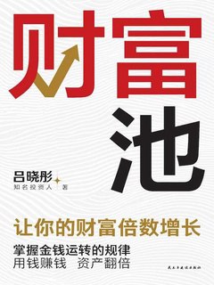 名称：《财富池 》简介：财富池这门课程为学习者提供了全面的知识和技巧，涵盖了从基础到进阶的多项内容