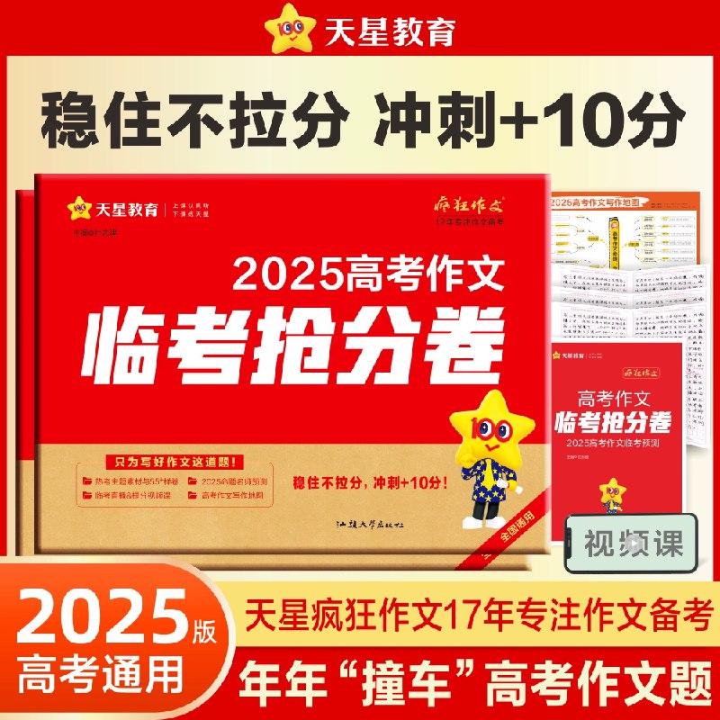 名称：《【天星教育】2025版疯狂作文抢分卷 押题卷》简介：针对中高考作文备考需求，聚焦高频考点与热点话题，提供精准押题预测、实战范文及高分技巧