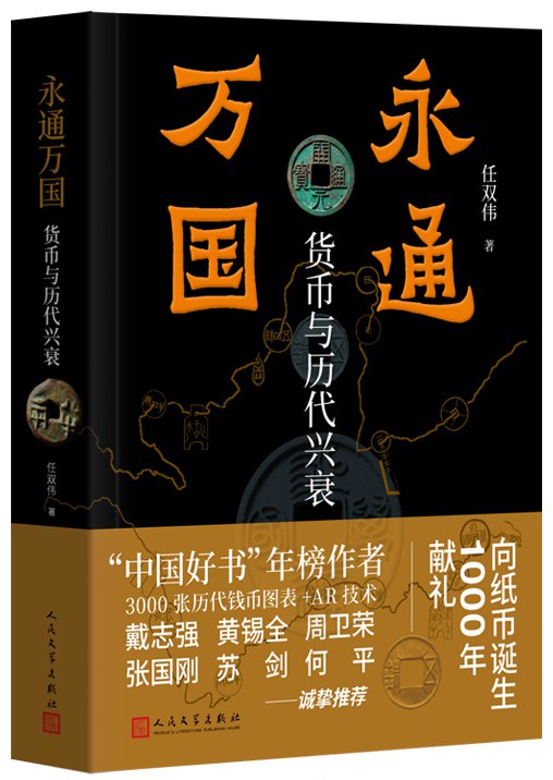《永通万国：货币与历代兴衰》简介：本书提供了关于永通万国：货币与历代兴衰的深度解析，涵盖其发展背景、核心概念以及实际应用