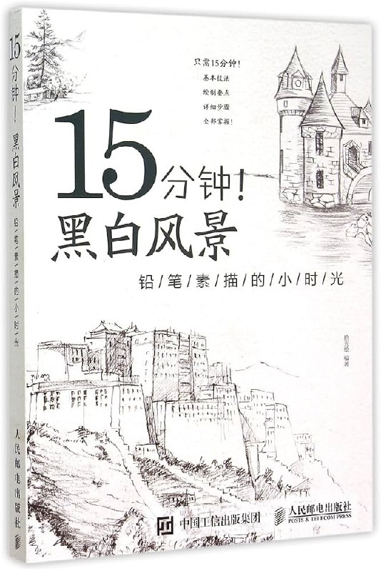 名称：《15分钟！黑白风景——铅笔素描的小时光画出好看的画[pdf]》简介：《15分钟！黑白风景——铅笔素描的小时光画出好看的画[pdf]》是一本专注于铅笔素描风景绘画的教程书籍