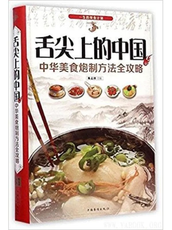 名称：《舌尖上的中国：中华美食炮制方法全攻略[pdf] 》简介：舌尖上的中国：中华美食炮制方法全攻略[pdf]是一本深入探讨其核心主题的著作，作者通过大量案例分析与深入研究，提供了对相关问题的独特见解