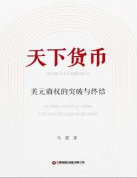 《天下货币》简介：本书提供了关于天下货币的深度解析，涵盖其发展背景、核心概念以及实际应用