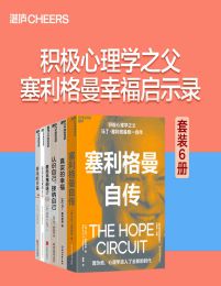 《塞利格曼心理学经典套装（6册） 》简介：积极心理学创始人代表作合集，颠覆传统心理学对负面情绪的专注，转向探索幸福、优势与生命意义