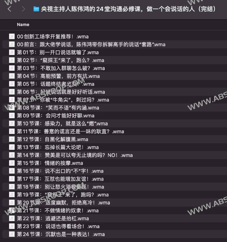名称：《跟大佬学说话：央视主持人陈伟鸿的24堂沟通必修课，做一个会说话的人（完结）》简介：《跟大佬学说话：央视主持人陈伟鸿的24堂沟通必修课，做一个会说话的人（完结）》是陈伟鸿开设的沟通技巧课程，共24堂，已完结