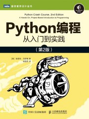 《Python编程  从入门到实践（第2版）》简介：本书系统解析Python编程  从入门到实践（第2版）的核心内容，并结合实用案例帮助读者加深理解