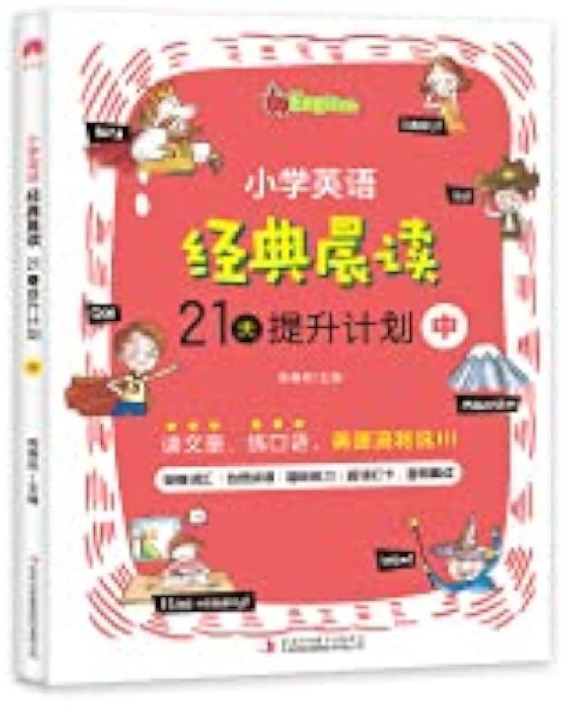 名称：《小学英语经典晨读21天提升计划 》简介：小学英语经典晨读21天提升计划这门课程为学习者提供了全面的知识和技巧，涵盖了从基础到进阶的多项内容