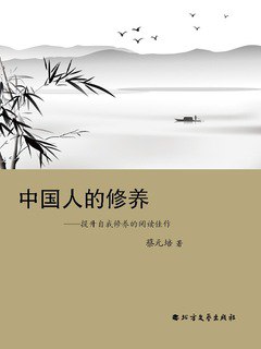 📚名称：《中国人的修养：提升自我修养的阅读佳作（蔡元培，北方文艺出版社，2024年10月》⭐亮点：蔡元培经典著作全新出版，深入探讨中国人的修养之道，启迪心灵，提升自我
