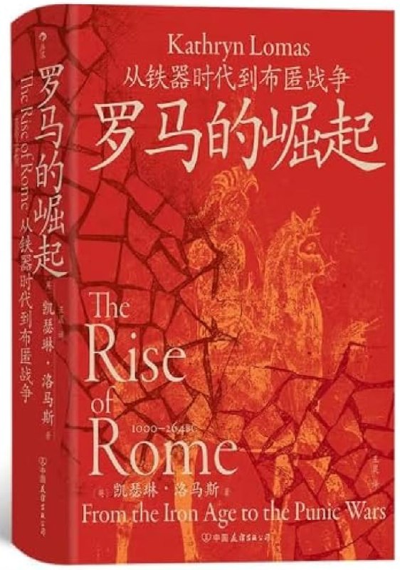 《罗马的崛起：从铁器时代到布匿战争》简介：本书系统解析罗马的崛起：从铁器时代到布匿战争的核心内容，并结合实用案例帮助读者加深理解