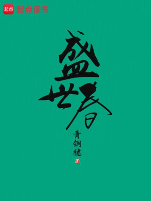 名称：《盛世春》主播：云天河786集完简介：《盛世春》由云天河主播，共786集