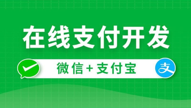 名称：《在线支付开发 - 带源码课件 》简介：在线支付开发 - 带源码课件这门课程为学习者提供了全面的知识和技巧，涵盖了从基础到进阶的多项内容