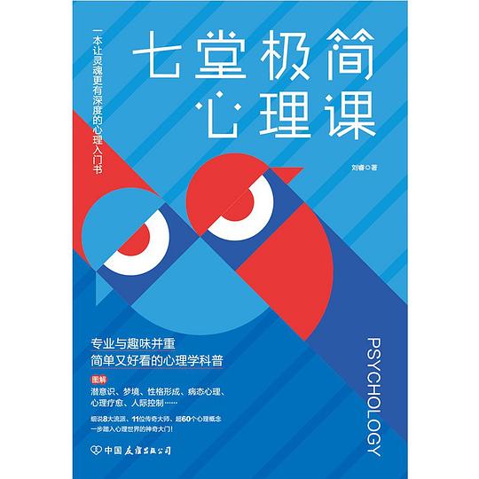 名称：《七堂极简心理课 》|简介：本书课程深入讲解了七堂极简心理课的核心概念，适合那些希望深入了解该领域的读者