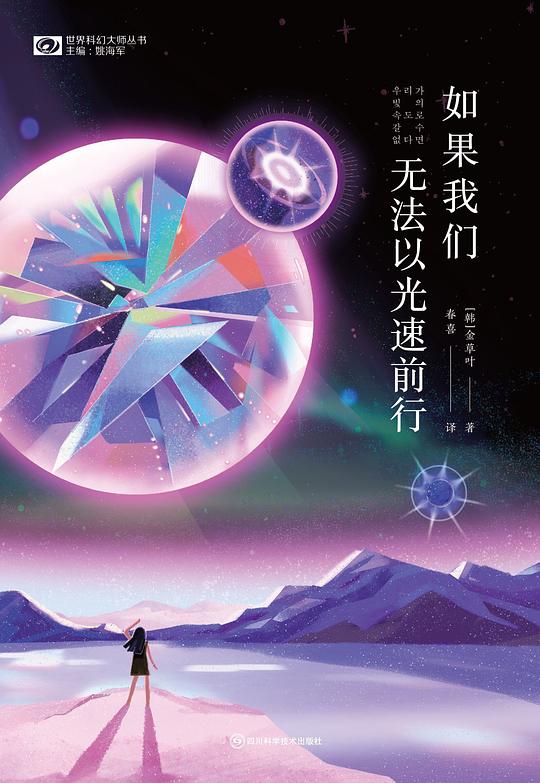 《如果我们无法以光速前行》简介：本书提供了关于如果我们无法以光速前行的深度解析，涵盖其发展背景、核心概念以及实际应用