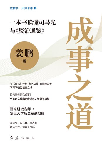 名称：《成事之道：一本书读懂司马光与《资治通鉴》》简介：《成事之道：一本书读懂司马光与《资治通鉴》》围绕司马光及其著作《资治通鉴》展开，帮助读者深入理解其中蕴含的成事智慧