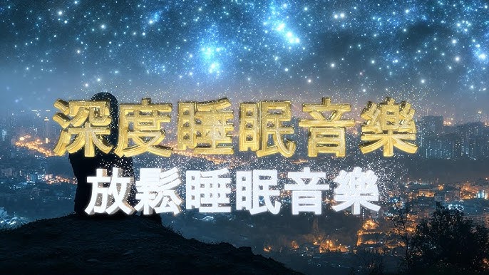 名称：《舒缓安眠放松催眠音乐》亮点：轻柔旋律与自然音效完美融合，助你快速入眠，缓解压力，享受深度放松