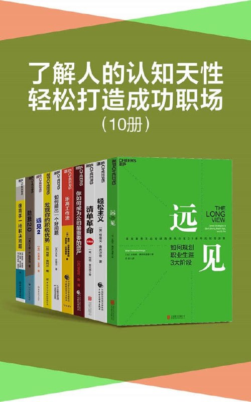 《了解人的认知天性，轻松打造成功职场（套装10册） 》简介：该套装融合心理学、认知科学与职场实践，揭示人类思维模式与行为规律，帮助读者掌握高效沟通、决策优化及自我管理技巧