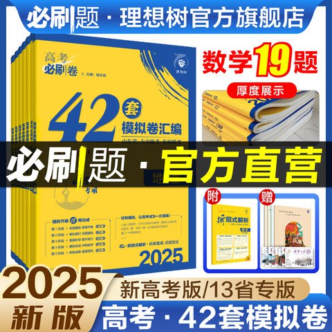 名称：《理想树2025新高考数学必刷题合订本  》亮点：精选新高考数学真题与模拟题，助力高效备考，快速提升解题能力标签：#新高考数学 #理想树2025 #必刷题合订本更新日期：2025-06-19 01:44:05链接：