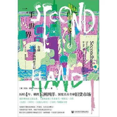 名称：《二手世界：全球旧货市场调查手记 》简介：二手世界：全球旧货市场调查手记是一本围绕其核心主题展开的深刻探索之作，书中详细讨论了与其主题相关的各类观点与现实应用，带给读者全新的思考视角