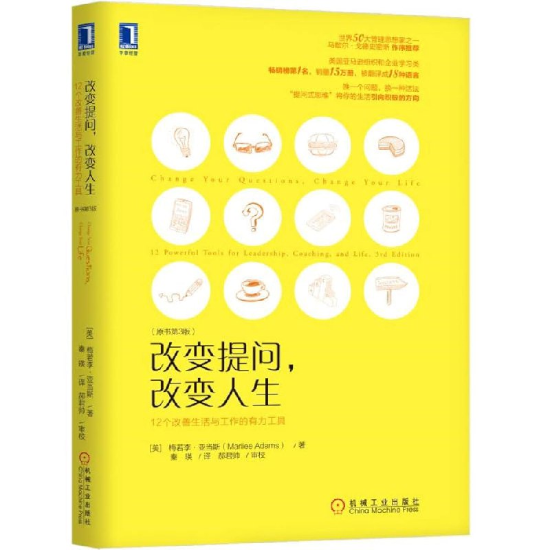 名称：《改变提问改变人生12个职场技能工具》亮点：12个实用工具助你通过提问转变思维，提升职场竞争力，轻松应对挑战