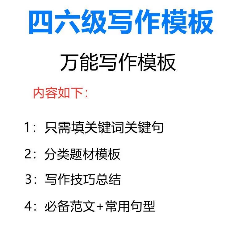 【资料】名称：四六级作文素材|简介：《四六级作文素材》是一项跨学科的学习资源，结合了多方面的知识与技巧
