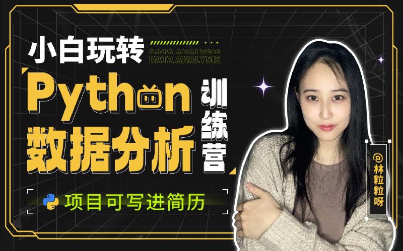 名称：《小白玩转Python数据分析训练营 》简介：小白玩转Python数据分析训练营适合所有希望学习Python编程的学员