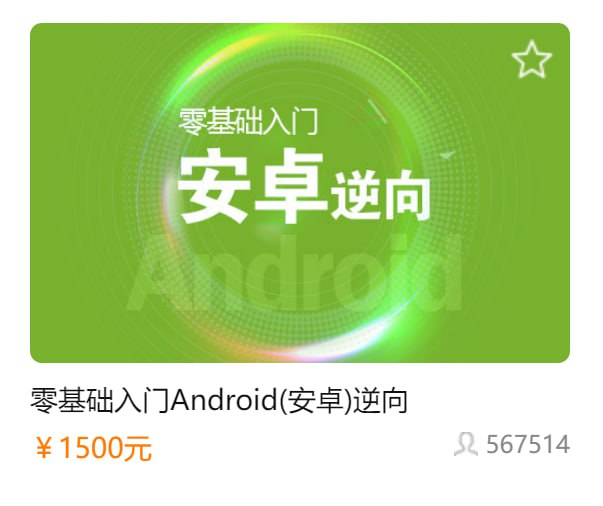 📚名称：《【i春秋】零基础入门Android(安卓)逆向》⭐亮点：从零开始掌握Android逆向技术，适合新手快速上手，实战案例丰富，助你轻松入门移动安全领域